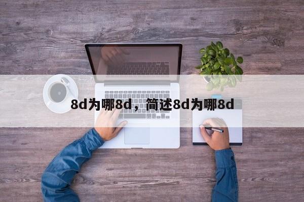 8d为哪8d,简述8d为哪8d