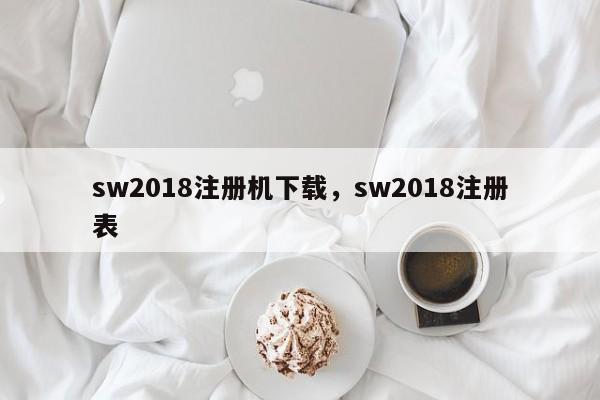 sw2018注册机下载,sw2018注册表
