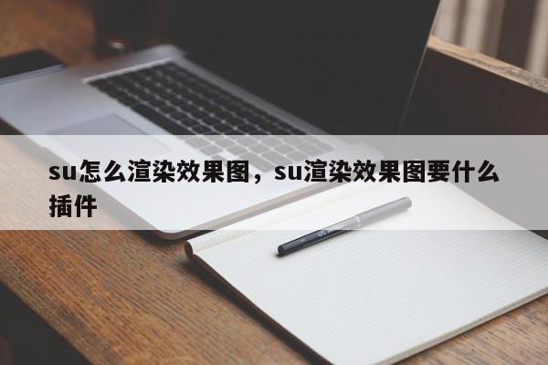 su怎么渲染效果图,su渲染效果图要什么插件