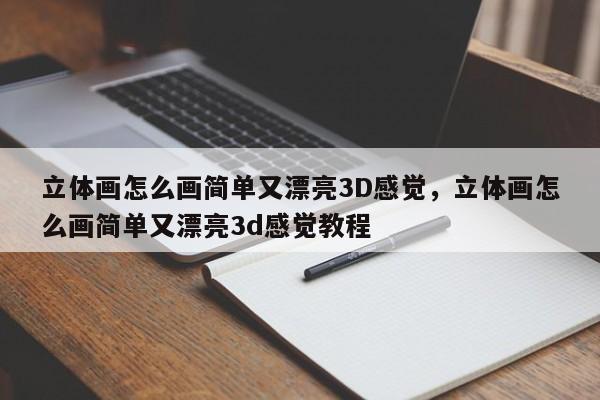 立体画怎么画简单又漂亮3D感觉,立体画怎么画简单又漂亮3d感觉教程