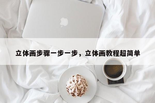 立体画步骤一步一步,立体画教程超简单