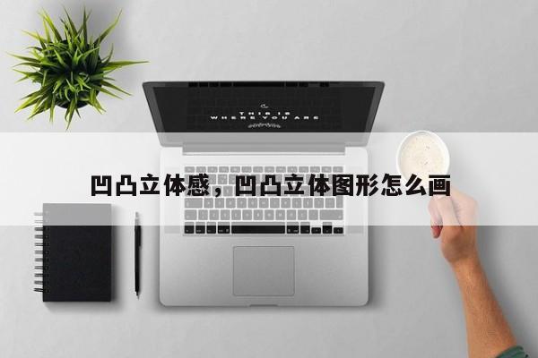 凹凸立体感,凹凸立体图形怎么画