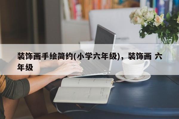装饰画手绘简约(小学六年级)，装饰画 六年级