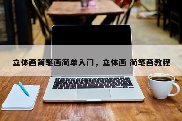 立体画简笔画简单入门,立体画 简笔画教程