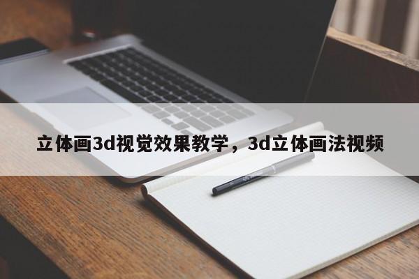 立体画3d视觉效果教学,3d立体画法视频