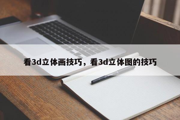 看3d立体画技巧,看3d立体图的技巧