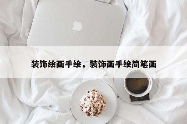 装饰绘画手绘,装饰画手绘简笔画