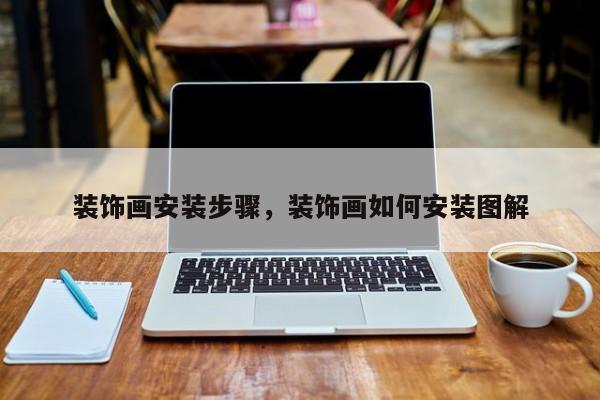 装饰画安装步骤,装饰画如何安装图解