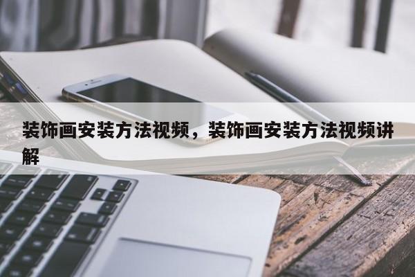 装饰画安装方法视频,装饰画安装方法视频讲解