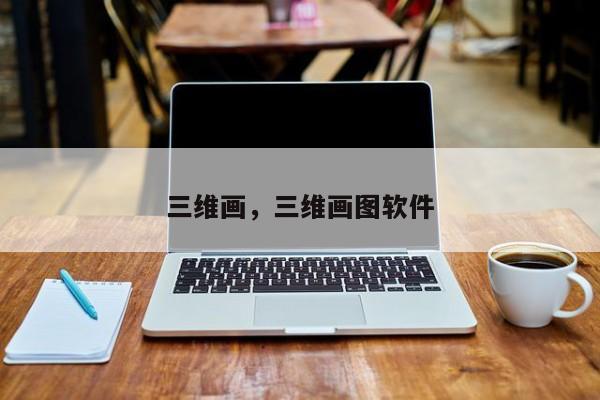 三维画,三维画图软件