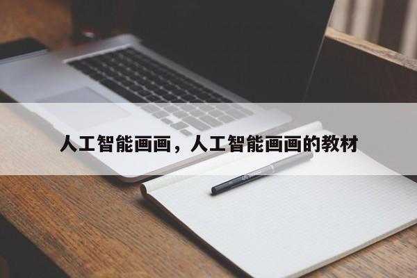 人工智能画画,人工智能画画的教材