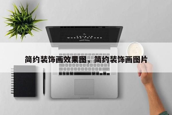 简约装饰画效果图,简约装饰画图片